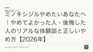 ミノキシジルやめたいあなたへ｜やめてよかった人・後悔した人のリアルな体験談と正しいやめ方【2026年】