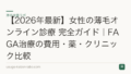 【2026年最新】女性の薄毛オンライン診療 完全ガイド｜FAGA治療の費用・薬・クリニック比較