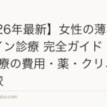 【2026年最新】女性の薄毛オンライン診療 完全ガイド｜FAGA治療の費用・薬・クリニック比較