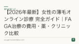 【2026年最新】女性の薄毛オンライン診療 完全ガイド｜FAGA治療の費用・薬・クリニック比較