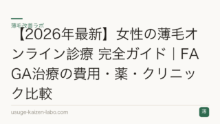 【2026年最新】女性の薄毛オンライン診療 完全ガイド｜FAGA治療の費用・薬・クリニック比較