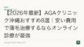 【2026年最新】AGAクリニック沖縄おすすめ8選｜安い費用で薄毛治療するならオンライン診療が最強