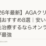 【2026年最新】AGAクリニック沖縄おすすめ8選|安い費用で薄毛治療するならオンライン診療が最強