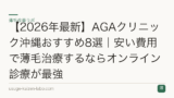 【2026年最新】AGAクリニック沖縄おすすめ8選｜安い費用で薄毛治療するならオンライン診療が最強