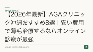 【2026年最新】AGAクリニック沖縄おすすめ8選｜安い費用で薄毛治療するならオンライン診療が最強