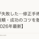 植毛が失敗した…修正手術の費用・種類・成功のコツを徹底解説【2026年最新】