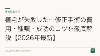 植毛が失敗した…修正手術の費用・種類・成功のコツを徹底解説【2026年最新】