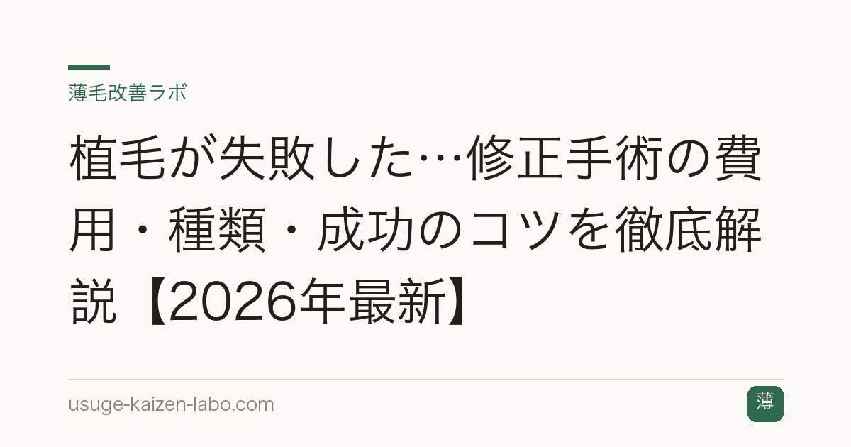 植毛が失敗した…修正手術の費用・種類・成功のコツを徹底解説【2026年最新】