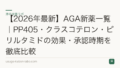 【2026年最新】AGA新薬一覧｜PP405・クラスコテロン・ピリルタミドの効果・承認時期を徹底比較