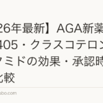 【2026年最新】AGA新薬一覧｜PP405・クラスコテロン・ピリルタミドの効果・承認時期を徹底比較