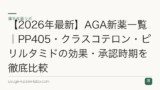 【2026年最新】AGA新薬一覧｜PP405・クラスコテロン・ピリルタミドの効果・承認時期を徹底比較