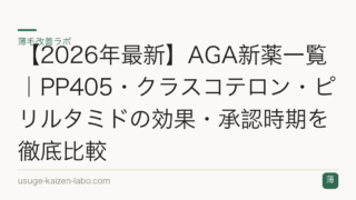 【2026年最新】AGA新薬一覧｜PP405・クラスコテロン・ピリルタミドの効果・承認時期を徹底比較