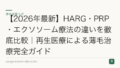 【2026年最新】HARG・PRP・エクソソーム療法の違いを徹底比較|再生医療による薄毛治療完全ガイド