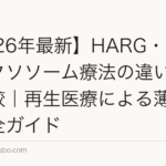 【2026年最新】HARG・PRP・エクソソーム療法の違いを徹底比較｜再生医療による薄毛治療完全ガイド