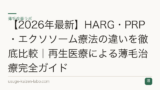 【2026年最新】HARG・PRP・エクソソーム療法の違いを徹底比較｜再生医療による薄毛治療完全ガイド
