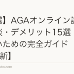 【暴露】AGAオンライン診療の失敗談・デメリット15選|後悔しないための完全ガイド【2026年最新】