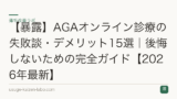 【暴露】AGAオンライン診療の失敗談・デメリット15選｜後悔しないための完全ガイド【2026年最新】