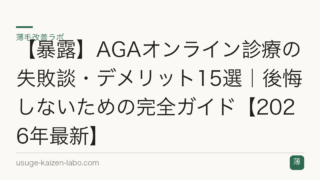 【暴露】AGAオンライン診療の失敗談・デメリット15選｜後悔しないための完全ガイド【2026年最新】