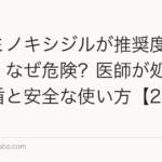 経口ミノキシジルが推奨度Dの理由|なぜ危険?医師が処方する矛盾と安全な使い方【2026年】