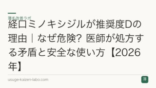経口ミノキシジルが推奨度Dの理由｜なぜ危険？医師が処方する矛盾と安全な使い方【2026年】