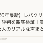 【2026年最新】レバクリの口コミ・評判を徹底検証｜実際に使った人のリアルな声まとめ