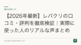【2026年最新】レバクリの口コミ・評判を徹底検証｜実際に使った人のリアルな声まとめ