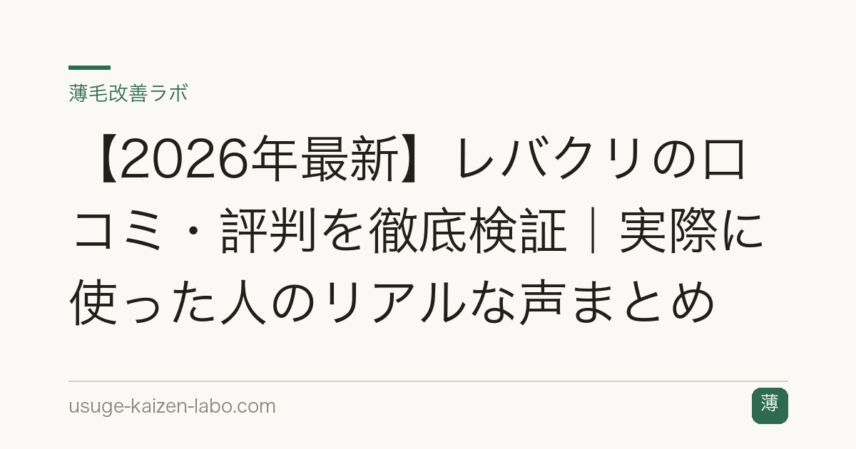 【2026年最新】レバクリの口コミ・評判を徹底検証｜実際に使った人のリアルな声まとめ