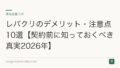 レバクリのデメリット・注意点10選【契約前に知っておくべき真実2026年】