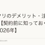 レバクリのデメリット・注意点10選【契約前に知っておくべき真実2026年】