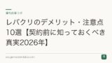 レバクリのデメリット・注意点10選【契約前に知っておくべき真実2026年】