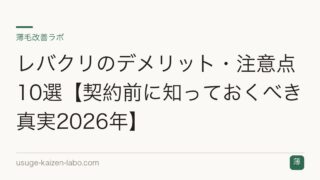 レバクリのデメリット・注意点10選【契約前に知っておくべき真実2026年】
