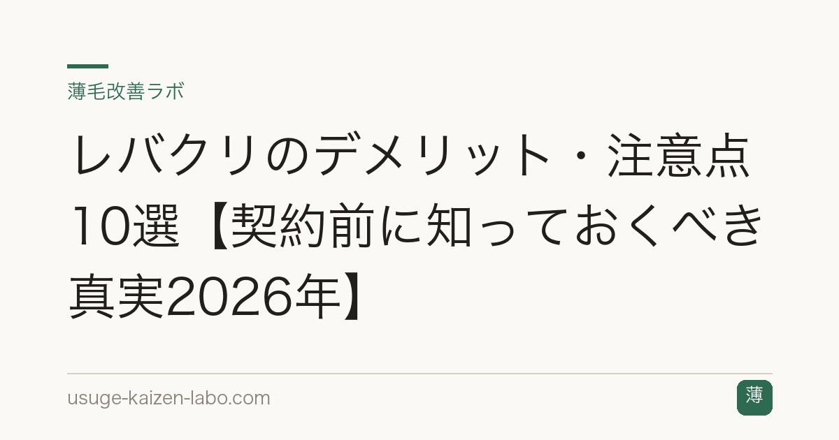 レバクリのデメリット・注意点10選【契約前に知っておくべき真実2026年】