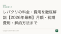レバクリの料金・費用を徹底解説【2026年最新】月額・初期費用・解約方法まで