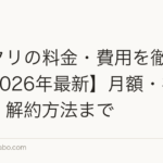 レバクリの料金・費用を徹底解説【2026年最新】月額・初期費用・解約方法まで