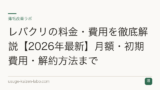 レバクリの料金・費用を徹底解説【2026年最新】月額・初期費用・解約方法まで