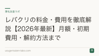レバクリの料金・費用を徹底解説【2026年最新】月額・初期費用・解約方法まで