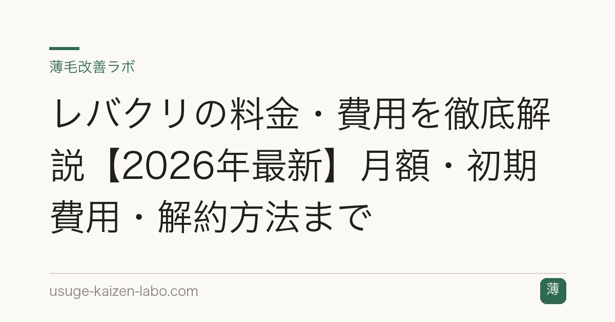 レバクリの料金・費用を徹底解説【2026年最新】月額・初期費用・解約方法まで