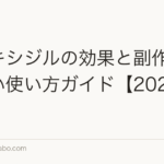 ミノキシジルの効果と副作用｜正しい使い方ガイド【2026年】
