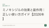 ミノキシジルの効果と副作用｜正しい使い方ガイド【2026年】