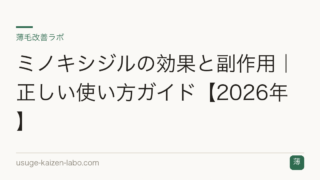 ミノキシジルの効果と副作用｜正しい使い方ガイド【2026年】