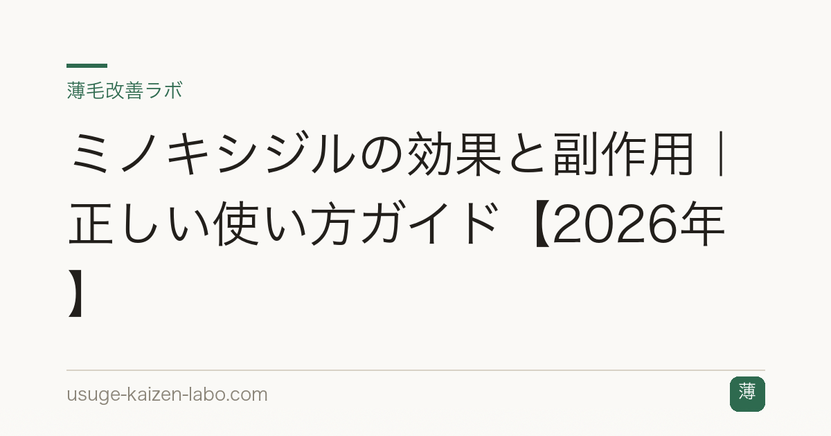 ミノキシジルの効果と副作用｜正しい使い方ガイド【2026年】