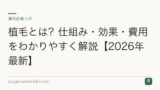 植毛とは？仕組み・効果・費用をわかりやすく解説【2026年最新】