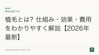 植毛とは？仕組み・効果・費用をわかりやすく解説【2026年最新】