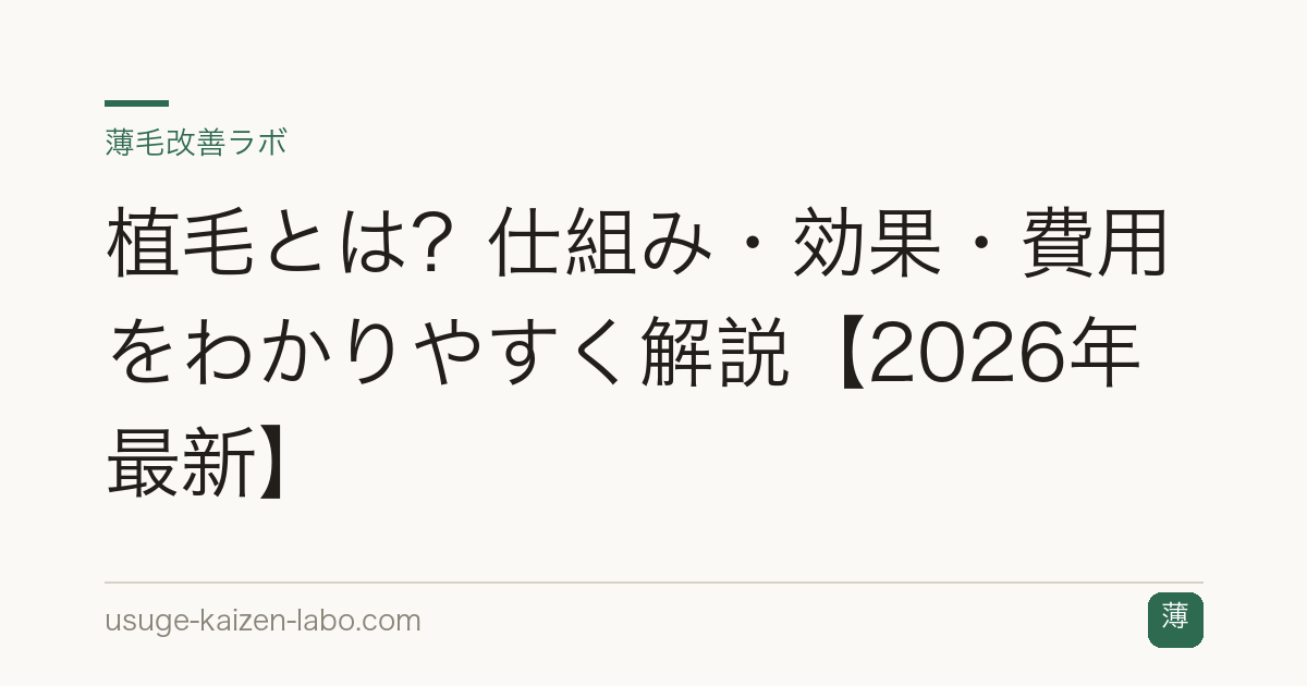 植毛とは？仕組み・効果・費用をわかりやすく解説【2026年最新】