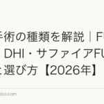 植毛手術の種類を解説|FUE・FUT・DHI・サファイアFUEの違いと選び方【2026年】