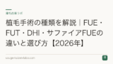 植毛手術の種類を解説｜FUE・FUT・DHI・サファイアFUEの違いと選び方【2026年】