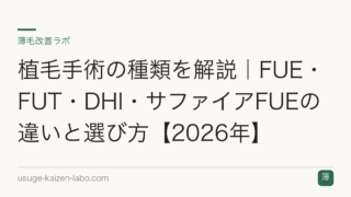 植毛手術の種類を解説｜FUE・FUT・DHI・サファイアFUEの違いと選び方【2026年】