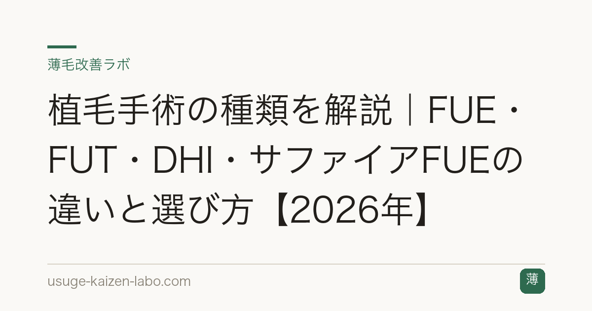 植毛手術の種類を解説｜FUE・FUT・DHI・サファイアFUEの違いと選び方【2026年】