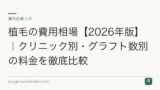 植毛の費用相場【2026年版】｜クリニック別・グラフト数別の料金を徹底比較
