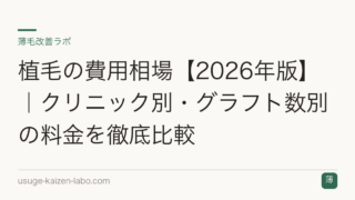 植毛の費用相場【2026年版】｜クリニック別・グラフト数別の料金を徹底比較
